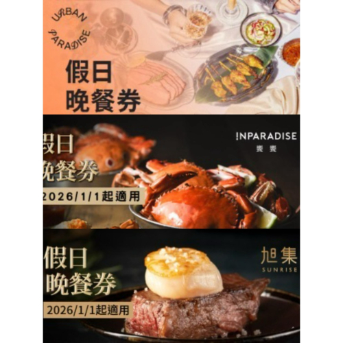 可雅【旭集、饗饗、URBAN PARADIS 假日晚餐】 板橋，新莊，中壢可面交，購買前請加:@iop99000詢問