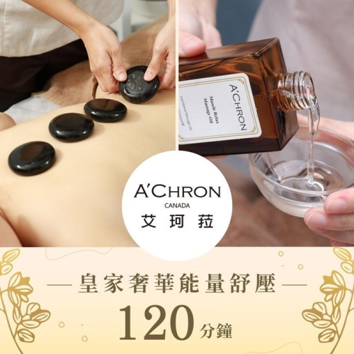 【台南】A Chron艾珂菈SPA皇家奢華能量舒壓120分鐘Ⓗ