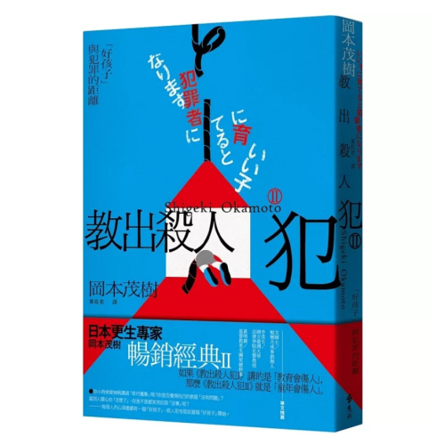 【樂辰書店】教出殺人犯Ⅱ：「好孩子」與犯罪的距離_遠流出版
