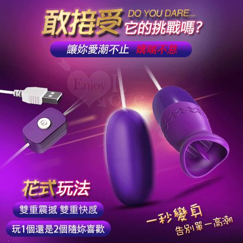 !送潤滑液!逗樂 ‧ USB雙重震撼 狂舔撩陰逗奶刺激按摩器+跳蛋﹝即插即用自慰調情兩相宜﹞【特別提供保固6個月】*R-
