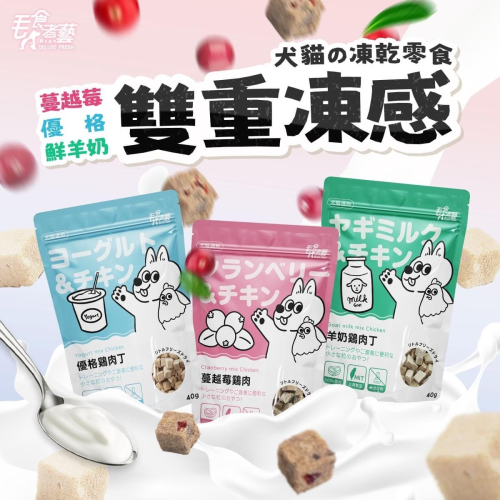 雙重凍感 寵物凍乾40g 羊奶凍乾 蔓越莓凍乾 貓咪凍乾 狗狗凍乾 貓咪零食 狗狗零食 雞肉凍乾
