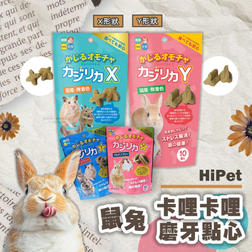 【現貨】HiPet 鼠兔卡哩卡哩磨牙點心 小寵零食 兔零食 黃金鼠 倉鼠點心 天竺鼠零食 龍貓零食 小動物磨牙零食點心