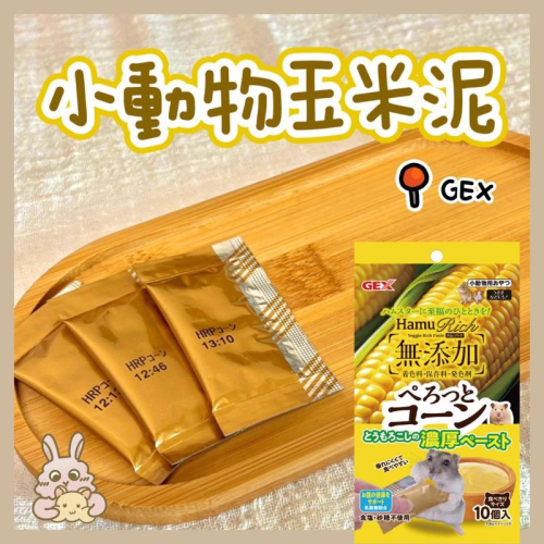 鼠兔星球 丨 小動物玉米泥 水果泥 分裝零食 兔子 倉鼠 天竺鼠 龍貓 八齒鼠