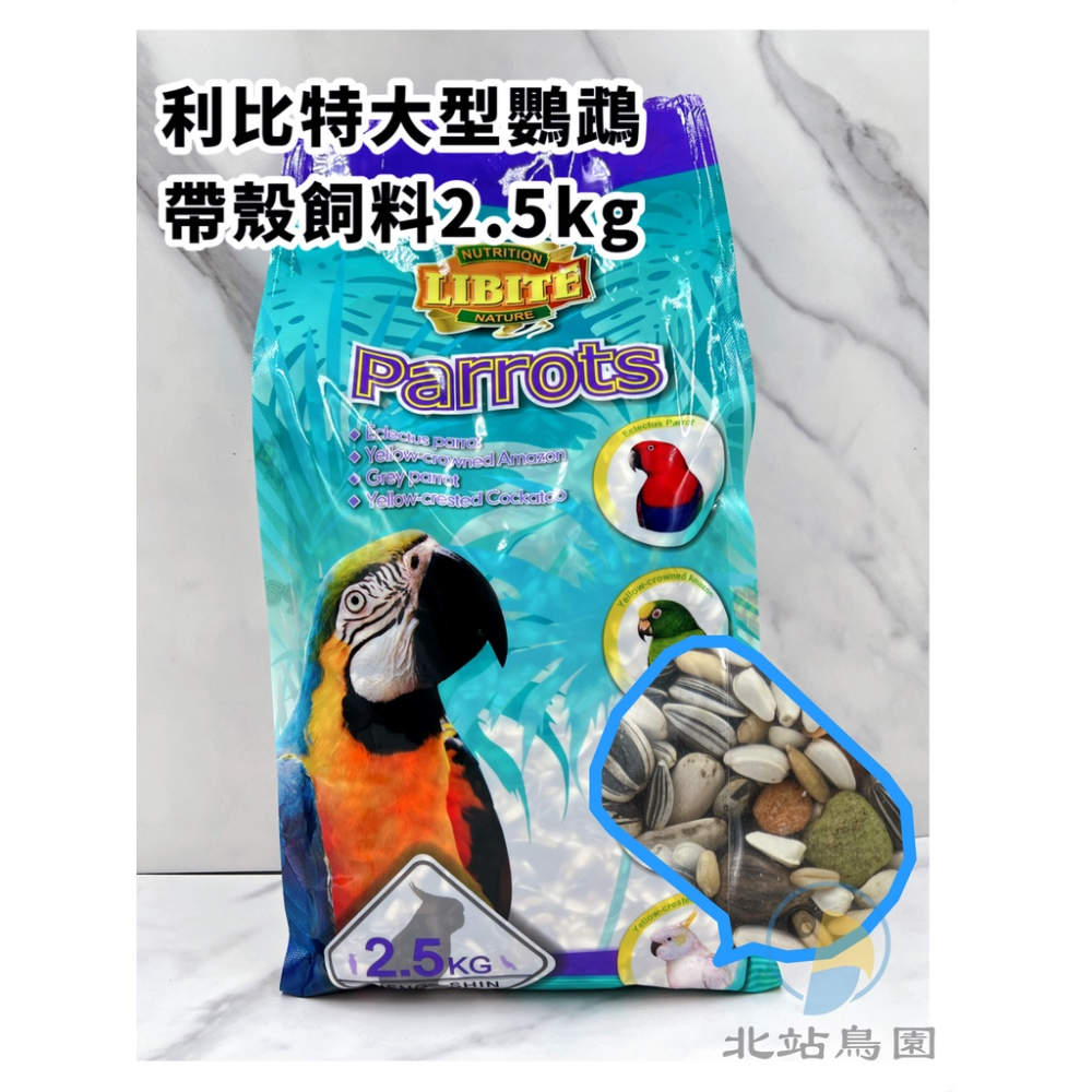 恆欣LIBITE利比特 - 大型鸚鵡飼料 / 2.5公斤 / 非真空包裝 / 限購1包