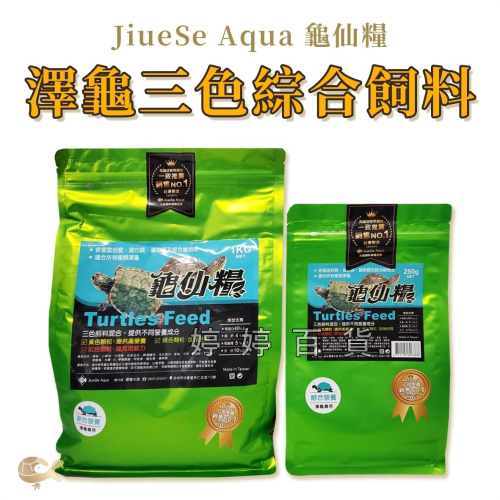 龜仙糧 三色綜合 澤龜專用飼料（250g、1Kg 上浮性）台灣龜 屋頂龜 側頸龜 頭盔龜 長頸龜 婷婷水族 兩棲爬寵