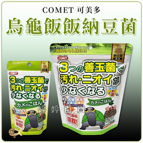 可美多 COMET 烏龜飯飯 善玉菌澤龜飼料【顆粒狀 上浮性 背甲4公分以上龜】納豆菌 台灣龜 蛋龜 婷婷水族 兩棲爬寵