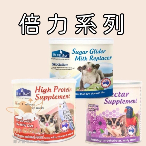 ◆HiGOGO◆寵恩素 澳蜜多 花蜜粉 蜜袋鼯高蛋白粉 蜜袋鼯奶粉 蜜袋鼯花粉