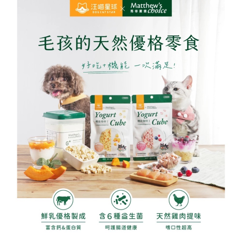 汪喵星球 x 馬修嚴選 機能優格丁
