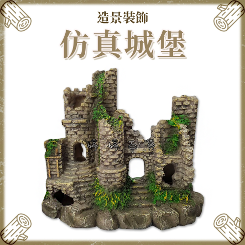 飾品 仿真城堡【SS-082】城堡 造景 裝飾 水族魚缸 爬蟲 水草缸 美化環境 擺設 婷婷水族 兩棲爬寵