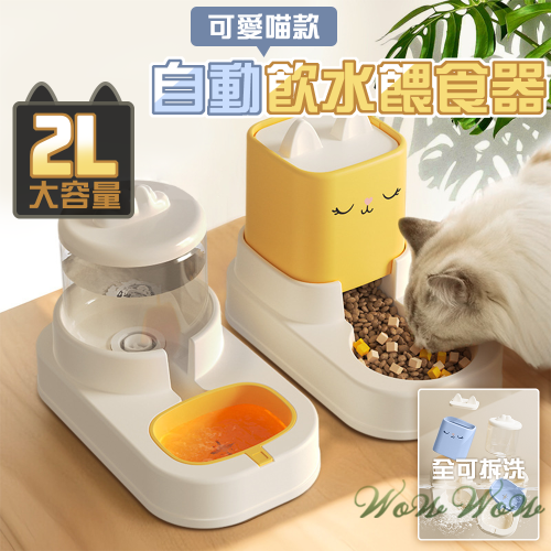 【台灣出貨】❤寵物用品 寵物飲水餵食器 2L大容量 坐式款 可拆洗 自動餵食器 自動飲水器 寵物貓狗【WOWWOW】