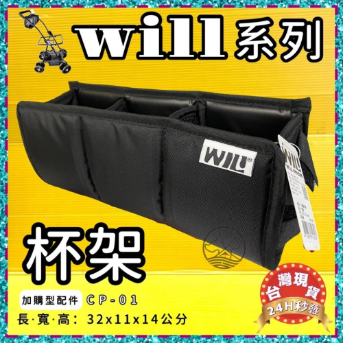 ✨四寶的店✨附發票~［WILL CP-01］寵物推車專用杯架（僅適用WILL車架）台灣製 WILL 寵物 推車 提袋