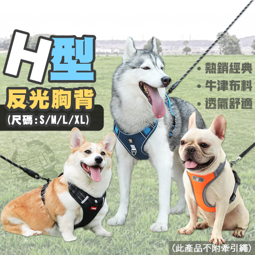 【挑戰最低價】❤寵物用品 H型反光胸背 H型胸背帶 夜間反光 寵物胸背帶 胸背衣 狗狗胸背帶 外出散步【WOWWOW】