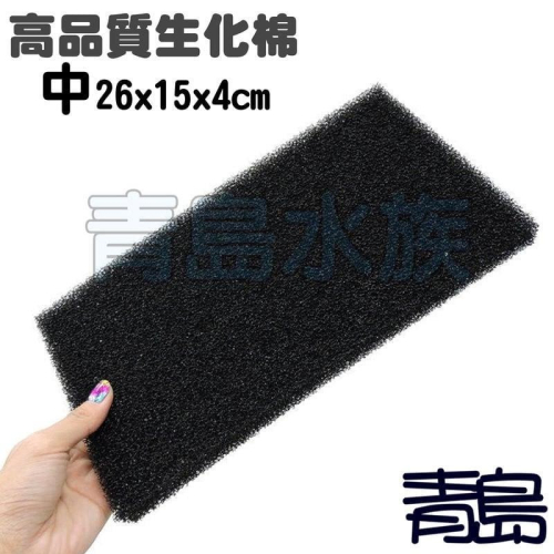 上部專用生化棉【新莊/五股/青島】高品質生化棉 28*15cm/26cm*15cm/60cm*13cm 滴流盒