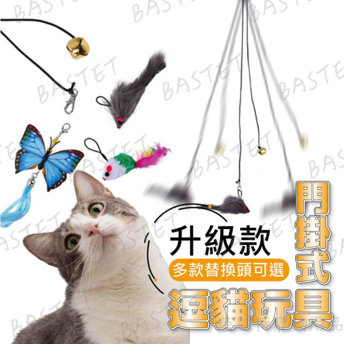 可換頭掛門式逗貓彈力鉤 彩鼠 逗貓棒 懸掛式 貓咪玩具 可伸縮貓抓繩 貓用品