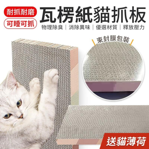 瓦楞紙貓抓板 貓抓板 磨爪板 貓玩具 貓咪用品 磨爪 貓咪磨爪板 貓咪抓板 貓用磨爪板 磨爪板貓用 貓爪磨板 貓用抓板