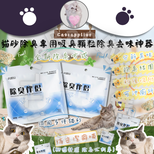 LieBaoの舖?貓砂除臭伴侶?貓砂除臭專用吸臭顆粒除臭去味神器?貓砂專用吸臭顆粒?貓砂除臭?貓砂消臭去味?