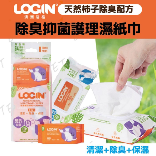 洛格 除臭抑菌護理濕紙巾 寵物紙巾 貓用 狗用 濕紙巾 隨身包