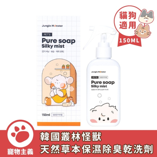 Jungle Monster 韓國叢林怪獸 天然草本保濕除臭乾洗劑 150ML 乾洗粉 寵物乾洗【寵物主義】