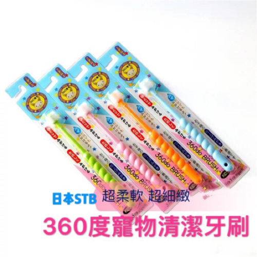 【貓咪用品】貓這裡 現貨 日本STB360度超柔軟寵物牙刷 寵物潔牙 貓咪刷牙