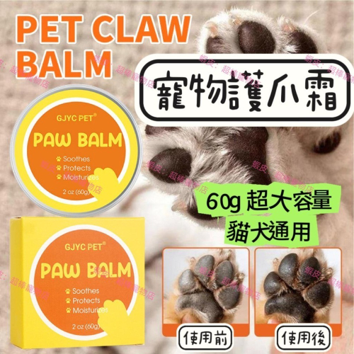 ?護爪霜60g 寵物潤腳膏 護爪膏 預防腳掌乾裂 貓咪狗狗肉墊護腳霜 芬芳滋潤肉球保養膏寵物護手霜