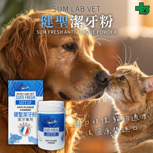 SUMLAB VET 犬貓用 健聖潔牙粉 50g (貓狗潔牙 清新口氣 異味控制 寵物 口腔保健)