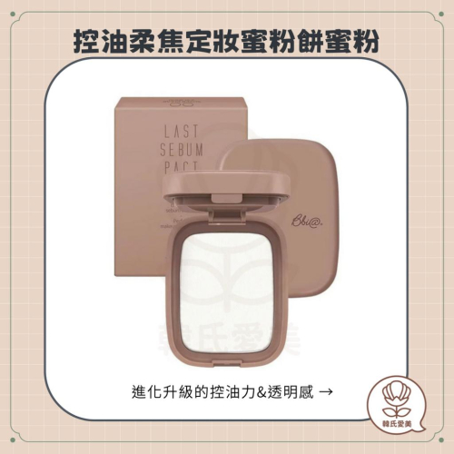 【韓氏愛美】BBIA 碧娥 控油柔焦定妝蜜粉餅蜜粉 控油 定妝蜜粉餅 蜜粉餅 控油蜜粉餅 7g