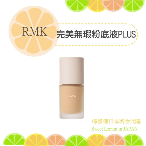 【預購】RMK 完美無瑕粉底液PLUS 日本專櫃正品