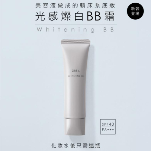 【?做一休三?】ORBIS 光感燦白BB霜 全兩色