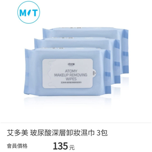 艾多美玻尿酸深層卸妝濕巾✅台灣官網公司貨