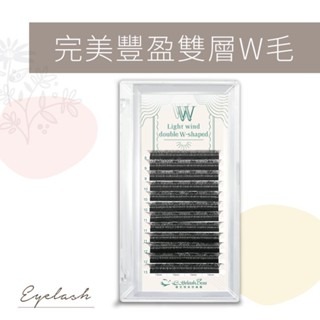 新款W型睫毛 升級款 睫老闆 完美豐盈雙層W毛 新中式美睫 免開花 台南美睫 束感 仙子系 泰式睫毛