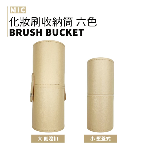 MIC｜小紅書?化妝刷收納桶 PU皮革 攜帶方便 防潑防塵 大小容量 馬卡龍六色可選｜smnida美妝｜