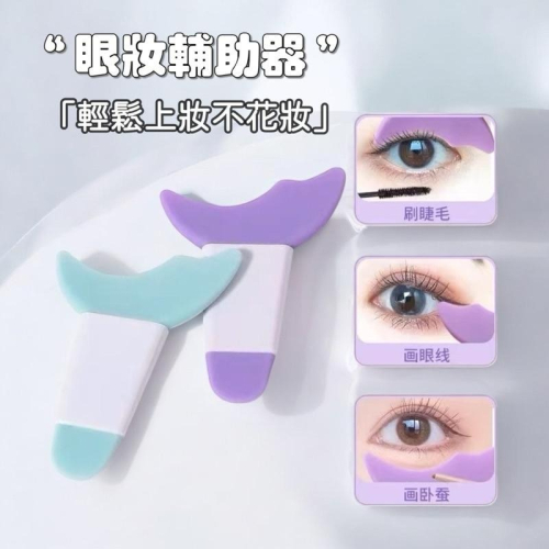 畫眼線睫毛輔助器 新手化眼妝臥蠶塗眼影 化妝輔助矽膠上妝眼部輔助工具