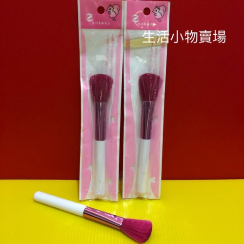 高級腮紅刷 10元起商品歡樂購