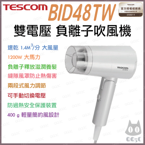 《 日本 TESCOM 現貨 台灣寄出 原廠公司貨 輕量型 》BID48TW 輕量型 負離子 造型 吹風機 48