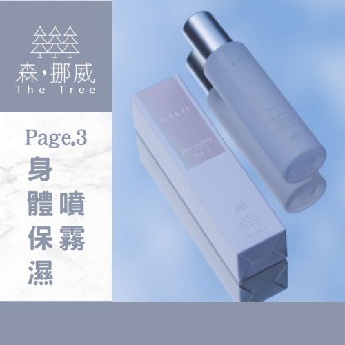 森挪威｜Page.3 保濕身體噴霧150ML