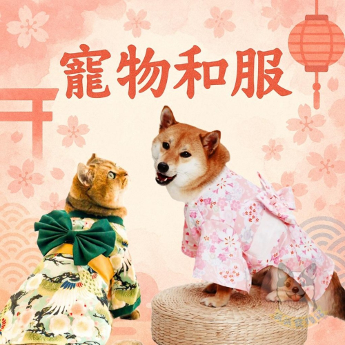 寵物和服?? 狗衣服 狗狗衣服 寵物衣服 貓咪衣服 小狗衣服 日系 日式 寵物變裝 柴犬博美吉娃娃貴賓狗比熊臘腸貓衣服
