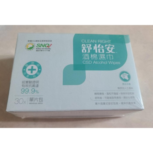 全新 CSD中衛 舒怡安 酒棉濕巾 單片包 30入/盒 無添加人工香料 單片拋棄式密封包裝