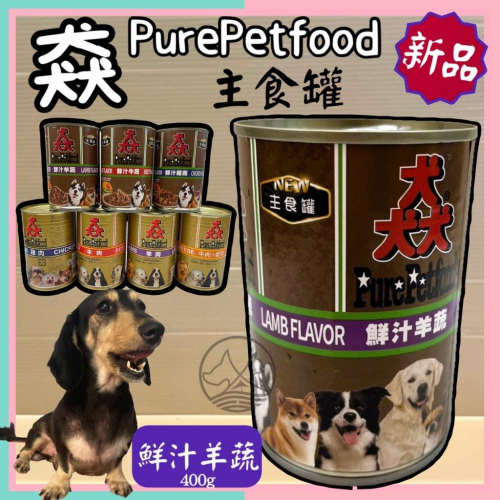 新品✪妤珈寵物店✪附發票~猋 PURE【鮮汁羊蔬 400g/罐】狗 犬 罐頭 主食罐 肉塊 湯凍