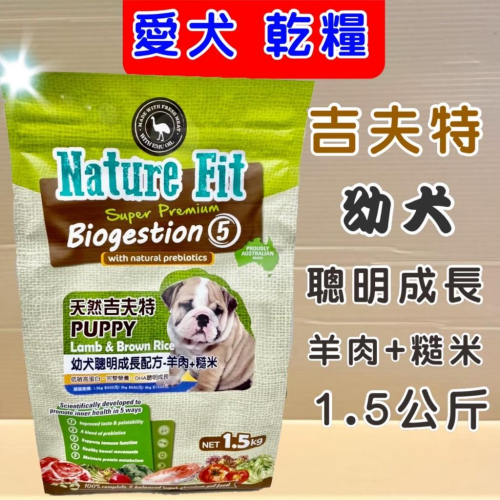 ?妤珈寵物店?澳洲 Nature Fit 天然 吉夫特➤幼犬 聰明 成長 羊肉+糙米 1.5kg/包➤狗 飼料 乾糧