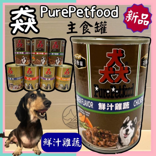 新品✪妤珈寵物店✪附發票~猋 PURE【鮮汁雞蔬 400g/罐】狗 犬 罐頭 主食罐 肉塊 湯凍