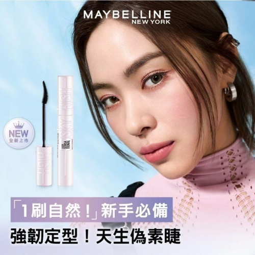 （全新）媚比琳 MAYBELLINE 飛天翹睫毛底膏 透明黑 Sky High