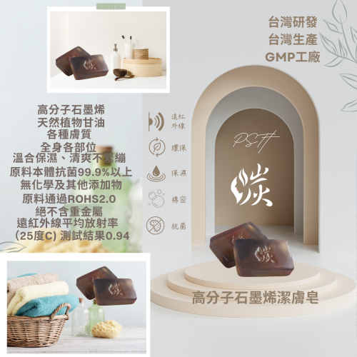 MIT高分子石墨烯潔膚皂 抗菌 保濕 淨膚 除味 遠紅外線全身肌膚都適用 手工皂 抗菌皂 香皂 石墨烯手工皂