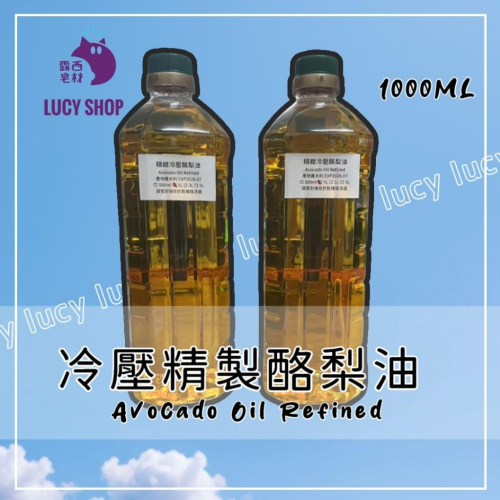 【露西皂材】精製酪梨油 Avocado Oil Refined 大包裝