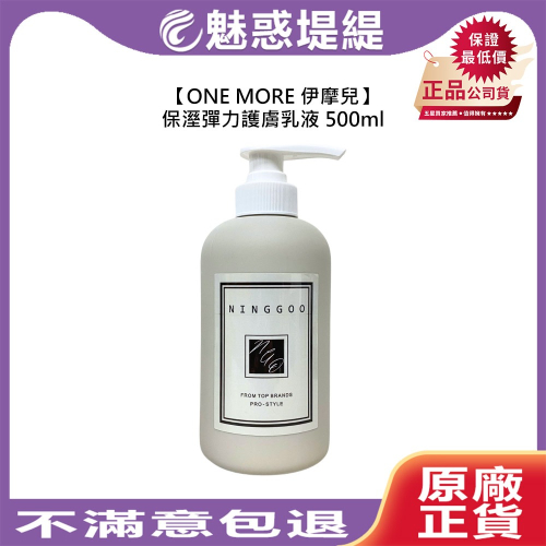 【魅惑堤緹?】ONE MORE 伊摩兒 保溼彈力護膚乳液 500ml 乳液 保濕 彈力 清爽 水嫩 滋養 公司貨