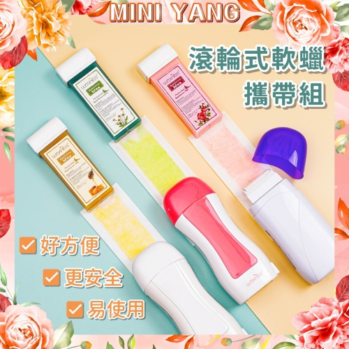 【獨家色系】滾輪式熱蠟除毛組【除手腳、細軟毛用】熱蠟機 熱蠟 蜜蠟 除毛 脫毛 熱蠟除毛 蜜蠟除毛 MINI YANG