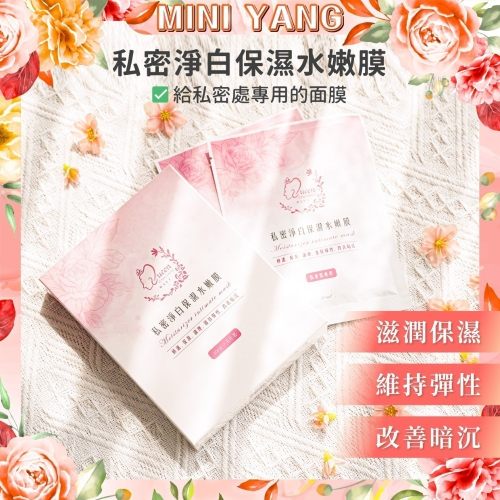 【品牌週年慶】私密淨白保濕水嫩膜30ml【專為亞洲人膚質所研發】除毛保養 私密處嫩白 私密處保養 私密處保濕 私密處面膜