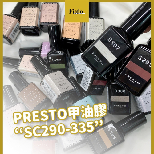 現貨?日本Presto SC系列【色號 S290-S343】砂糖膠 甲油膠 彩繪凝膠 LED凝膠 凝膠指甲油