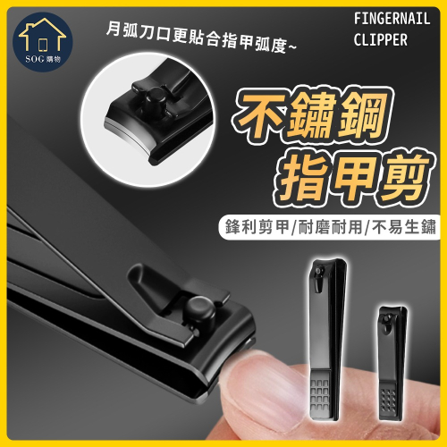 【SOG購物 不鏽鋼指甲剪】黑色 指甲刀 指甲鉗 美甲 修甲 指甲 不銹鋼指甲刀 不銹鋼指甲剪 甲溝剪