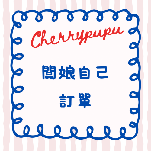 櫻桃便便
