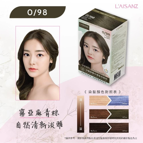 【超取/宅配賣場】L＇AISANZ 萊施哲 沙龍級香水護髮染髮劑-霧亞麻青棕